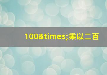 100×乘以二百