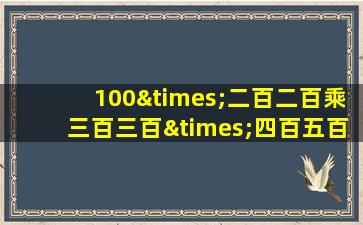 100×二百二百乘三百三百×四百五百×400等于几