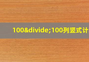 100÷100列竖式计算