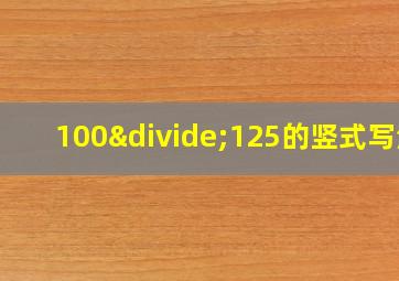 100÷125的竖式写法