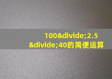 100÷2.5÷40的简便运算