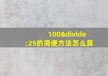 100÷25的简便方法怎么算