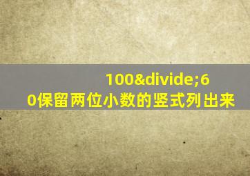 100÷60保留两位小数的竖式列出来