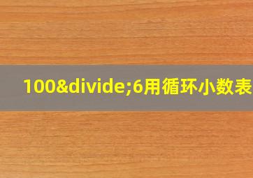 100÷6用循环小数表示