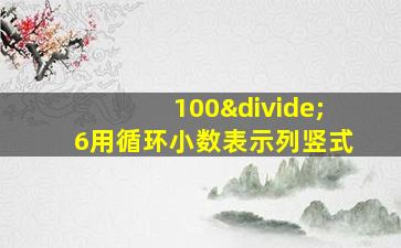 100÷6用循环小数表示列竖式