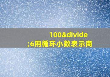 100÷6用循环小数表示商