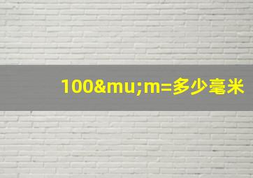 100μm=多少毫米