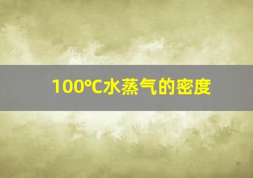 100℃水蒸气的密度