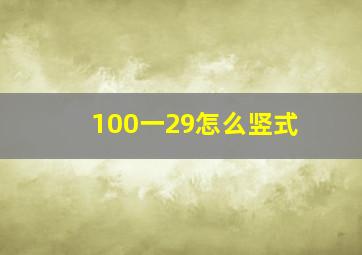 100一29怎么竖式