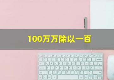 100万万除以一百