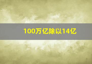 100万亿除以14亿