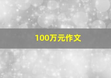 100万元作文