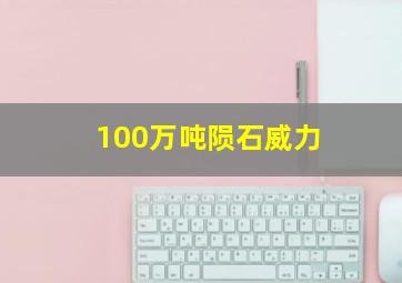 100万吨陨石威力