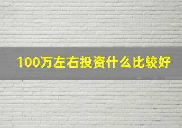 100万左右投资什么比较好