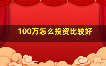 100万怎么投资比较好