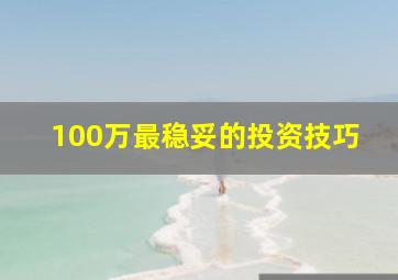 100万最稳妥的投资技巧