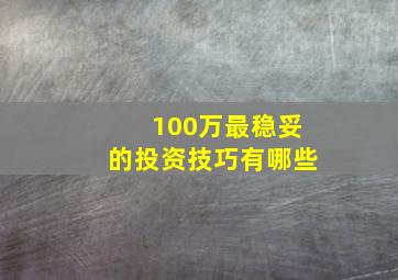 100万最稳妥的投资技巧有哪些