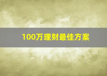 100万理财最佳方案