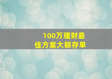 100万理财最佳方案大额存单