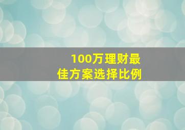 100万理财最佳方案选择比例