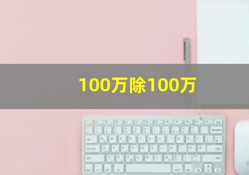 100万除100万