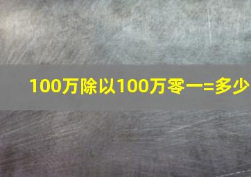 100万除以100万零一=多少