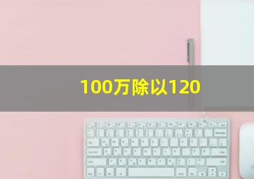 100万除以120