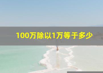 100万除以1万等于多少