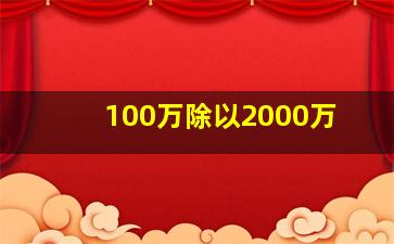 100万除以2000万