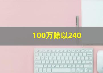 100万除以240