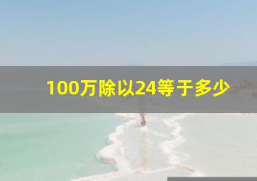 100万除以24等于多少