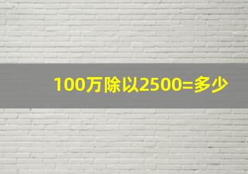 100万除以2500=多少