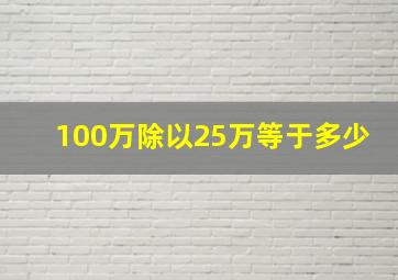 100万除以25万等于多少