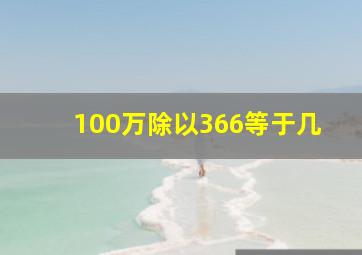 100万除以366等于几