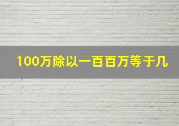 100万除以一百百万等于几