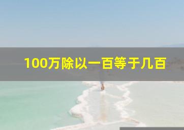 100万除以一百等于几百