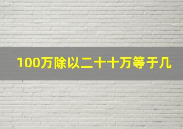 100万除以二十十万等于几