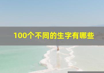 100个不同的生字有哪些