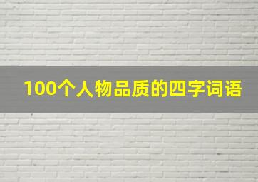 100个人物品质的四字词语