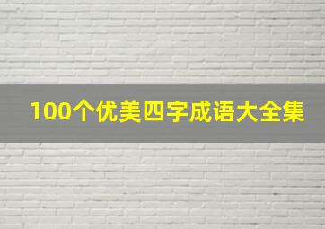 100个优美四字成语大全集