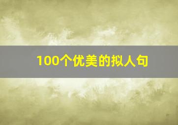 100个优美的拟人句