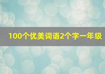 100个优美词语2个字一年级