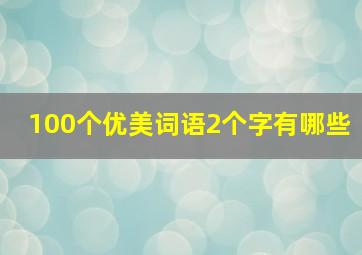 100个优美词语2个字有哪些