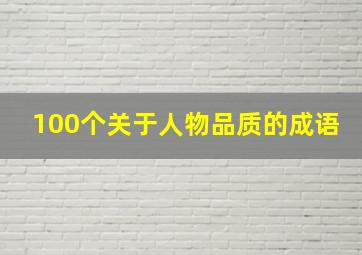 100个关于人物品质的成语