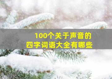 100个关于声音的四字词语大全有哪些