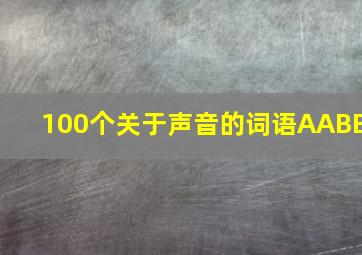 100个关于声音的词语AABB