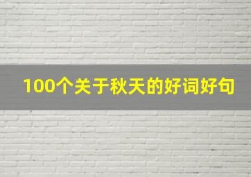 100个关于秋天的好词好句