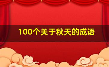 100个关于秋天的成语