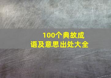 100个典故成语及意思出处大全