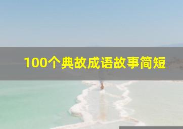 100个典故成语故事简短